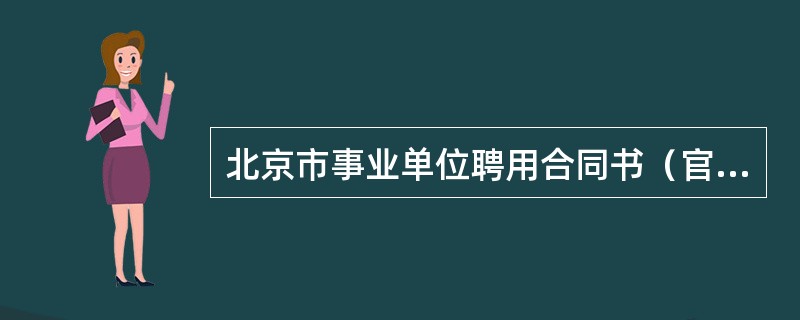 北京市事业单位聘用合同书（官方）