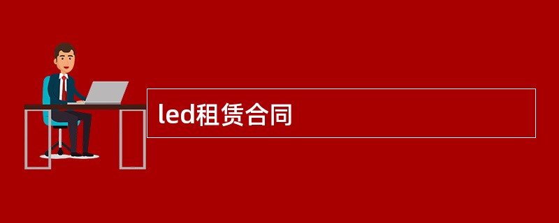 led租赁合同