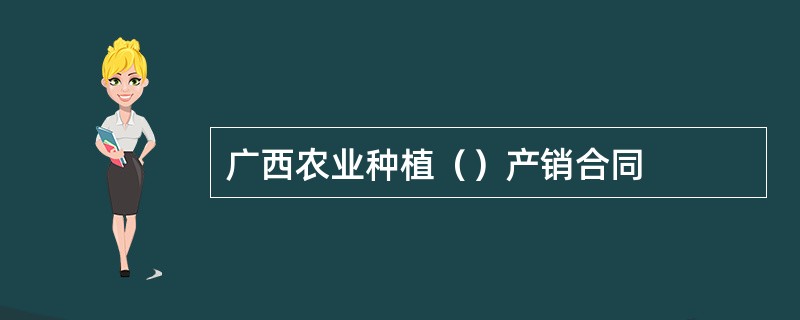 广西农业种植（）产销合同