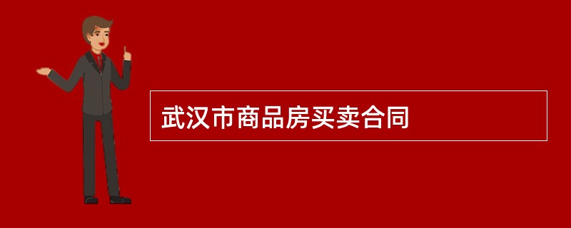 武汉市商品房买卖合同