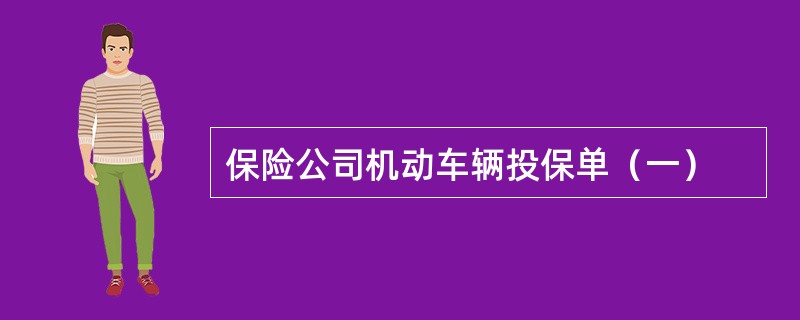 保险公司机动车辆投保单（一）