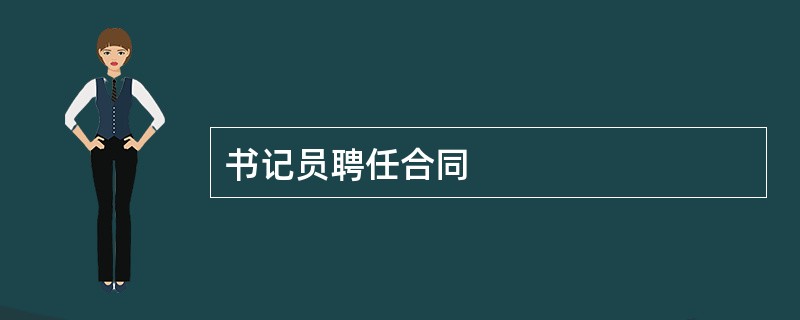 书记员聘任合同