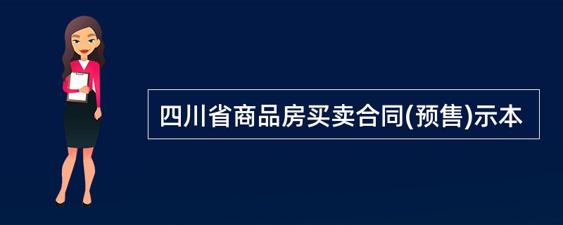 四川省商品房买卖合同(预售)示本