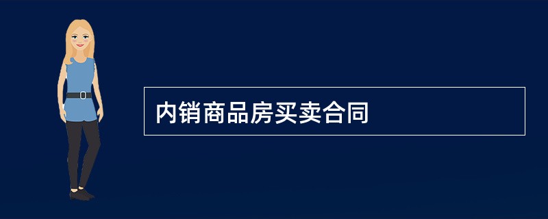 内销商品房买卖合同