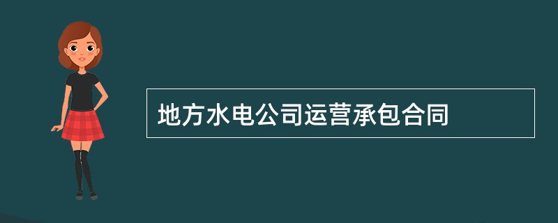 地方水电公司运营承包合同