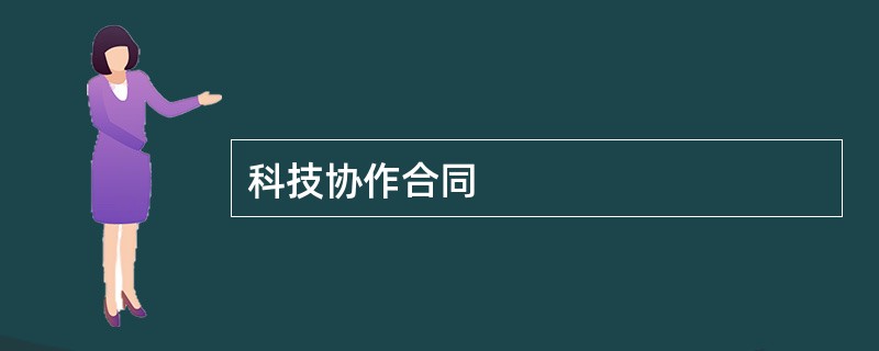 科技协作合同