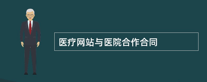 医疗网站与医院合作合同