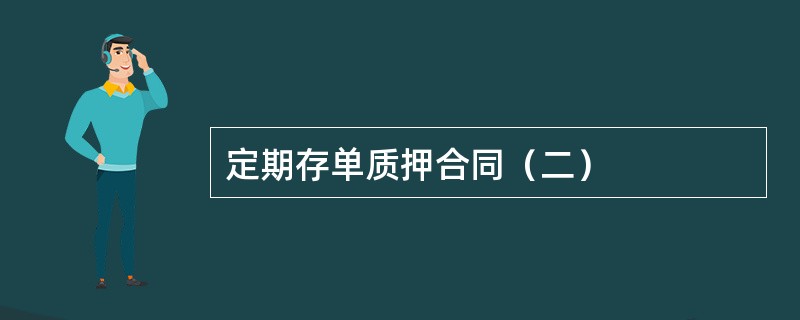 定期存单质押合同（二）