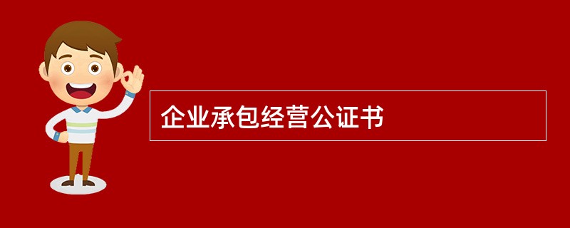 企业承包经营公证书