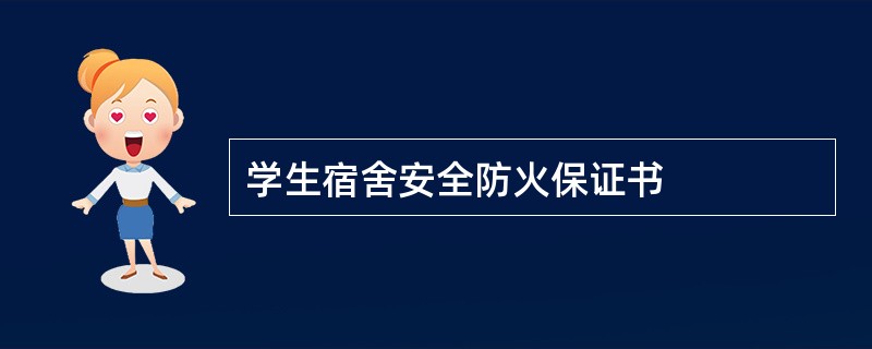 学生宿舍安全防火保证书