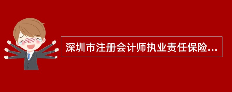 深圳市注册会计师执业责任保险协议