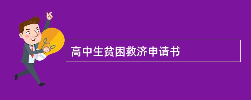 高中生贫困救济申请书