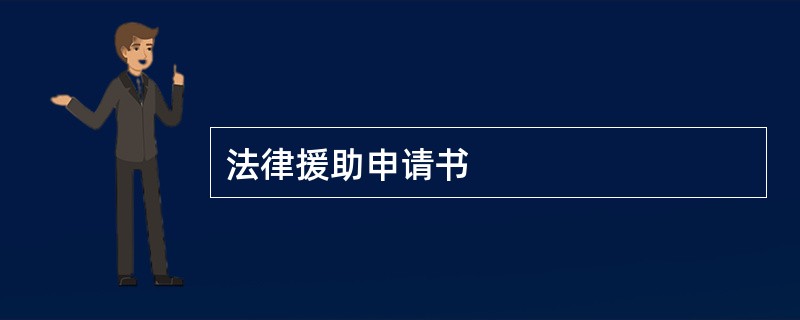 法律援助申请书