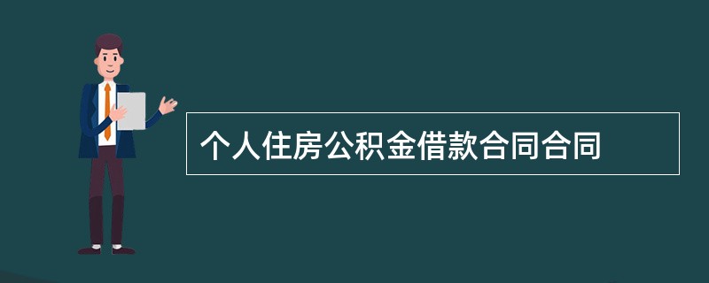 个人住房公积金借款合同合同