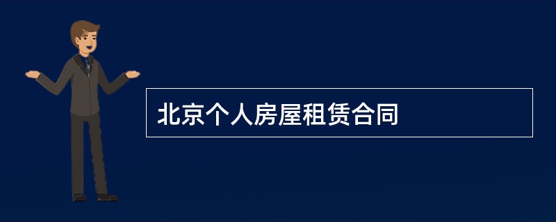 北京个人房屋租赁合同