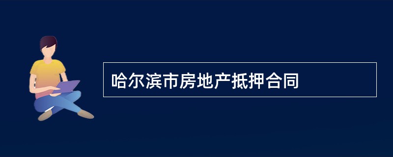 哈尔滨市房地产抵押合同