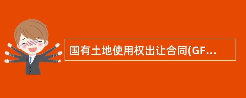 国有土地使用权出让合同(GF25921003)（划拨土地使用权补办出让合同）