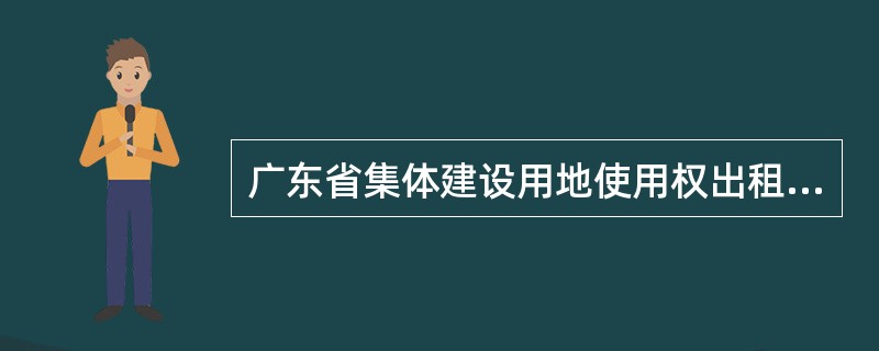 广东省集体建设用地使用权出租合同