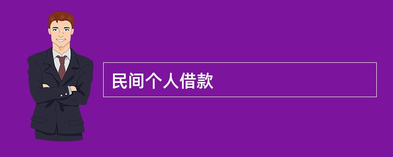 民间个人借款