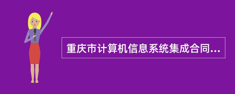 重庆市计算机信息系统集成合同示本（简易版）