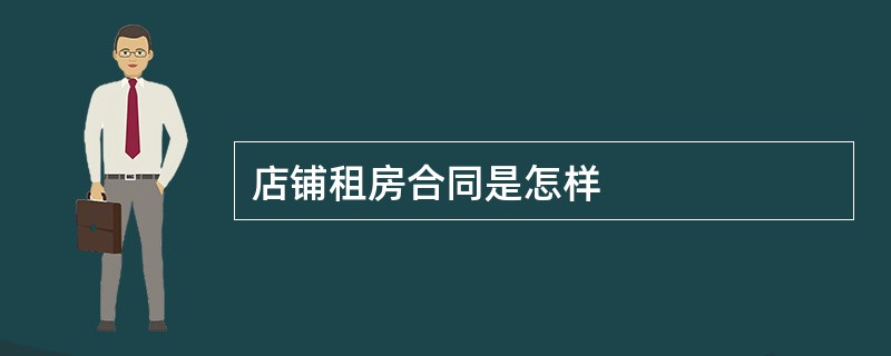 店铺租房合同是怎样