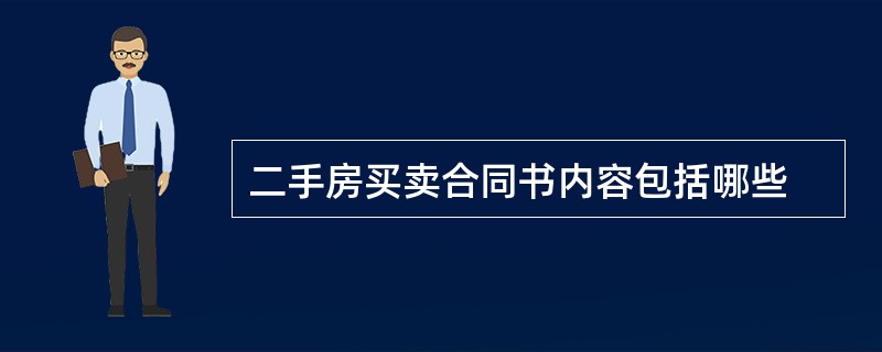 二手房买卖合同书内容包括哪些