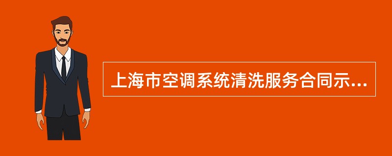 上海市空调系统清洗服务合同示本（版）