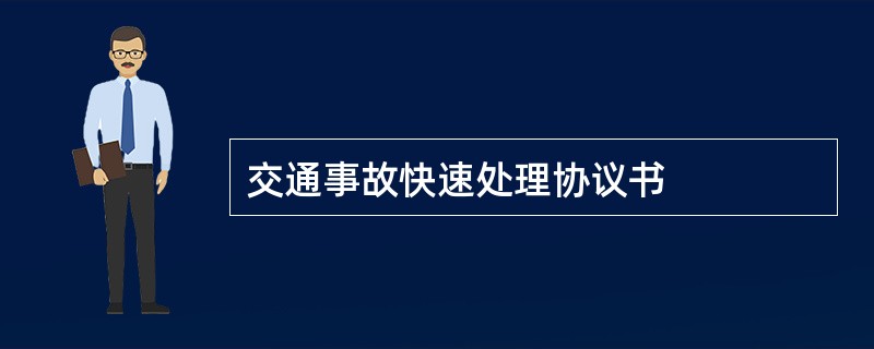 交通事故快速处理协议书