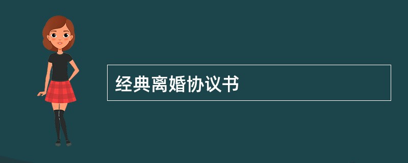 经典离婚协议书