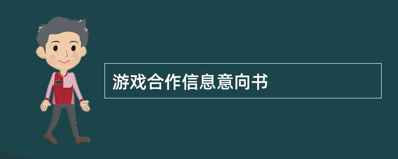 游戏合作信息意向书