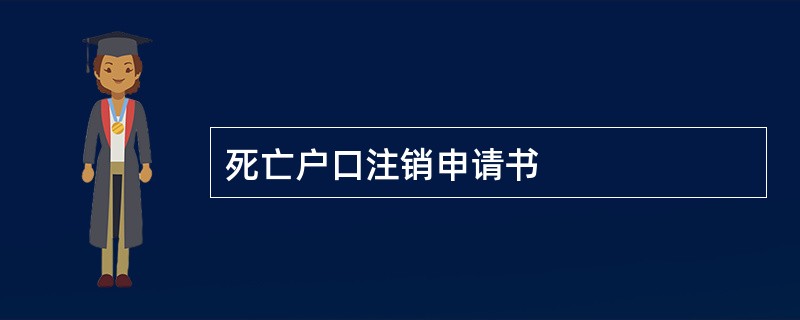 死亡户口注销申请书