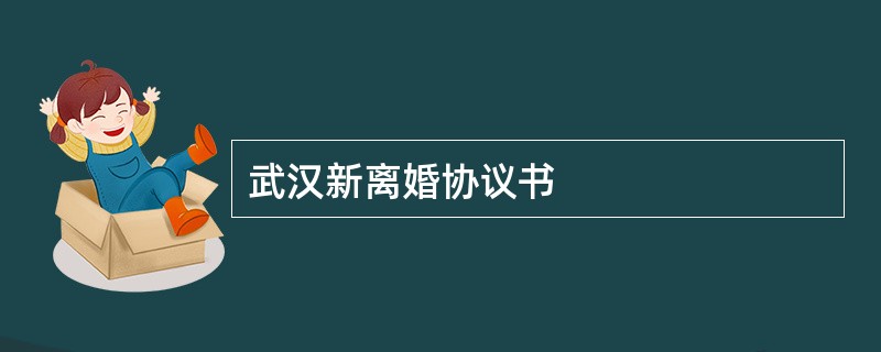 武汉新离婚协议书