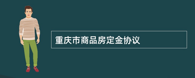 重庆市商品房定金协议