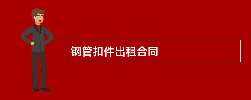 钢管扣件出租合同