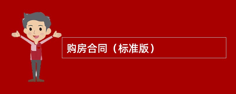 购房合同（标准版）