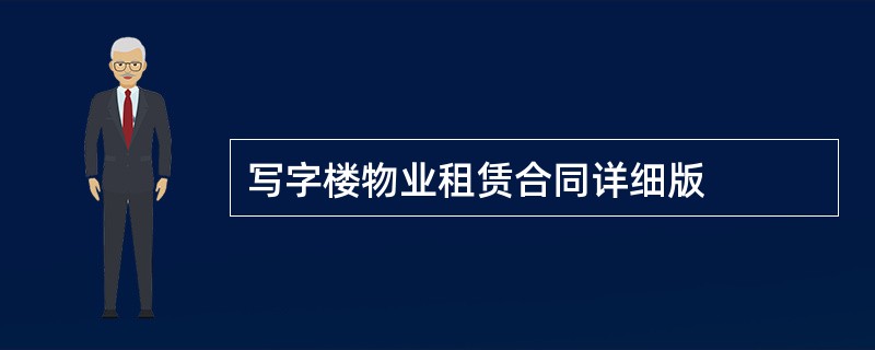 写字楼物业租赁合同详细版