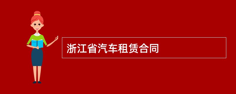 浙江省汽车租赁合同