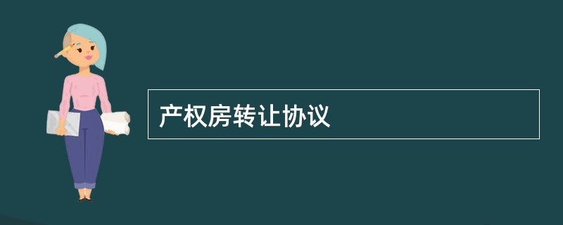 产权房转让协议