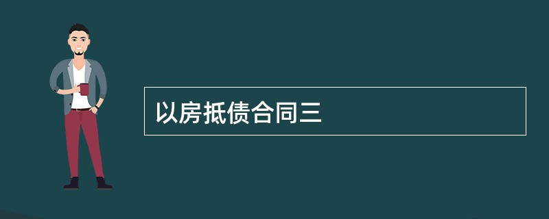 以房抵债合同三