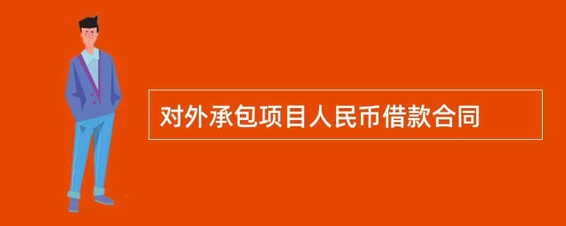 对外承包项目人民币借款合同