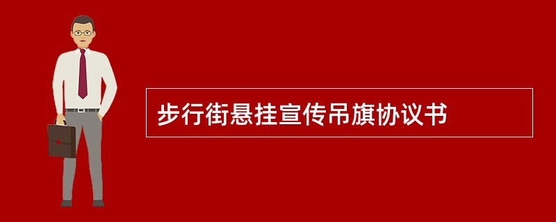 步行街悬挂宣传吊旗协议书