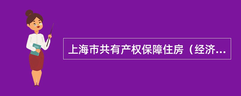 上海市共有产权保障住房（经济适用住房）出售合同