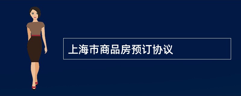 上海市商品房预订协议