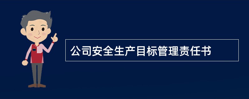 公司安全生产目标管理责任书