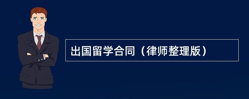 出国留学合同（律师整理版）