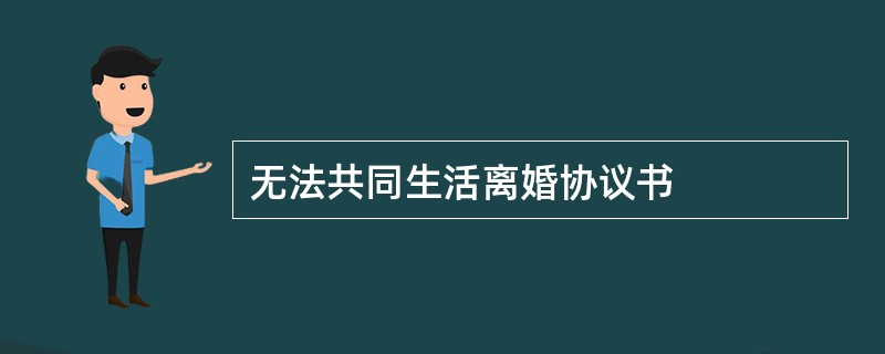 无法共同生活离婚协议书