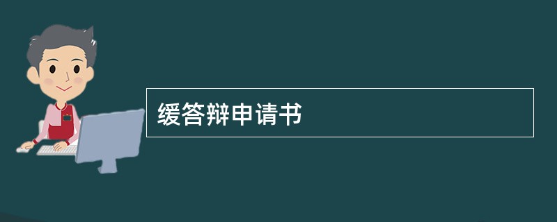 缓答辩申请书