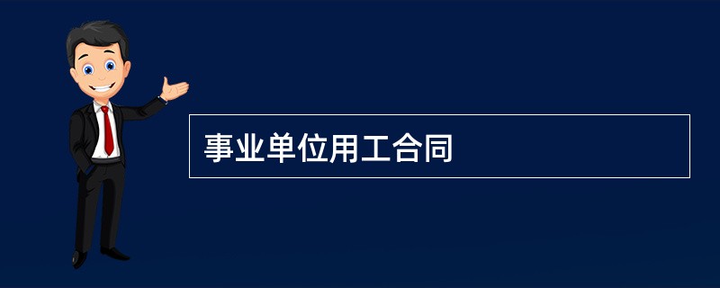 事业单位用工合同