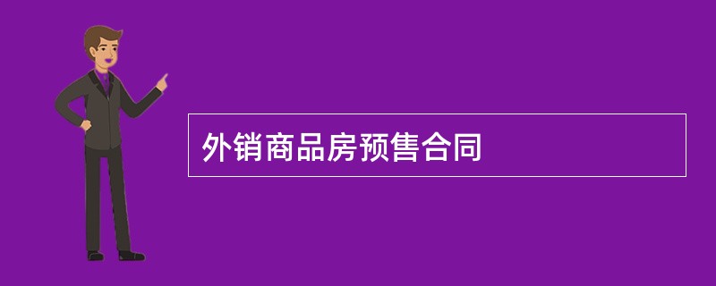 外销商品房预售合同