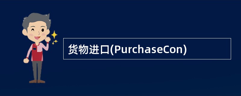 货物进口(PurchaseCon)